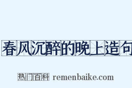 春风沉醉的晚上造句是什么意思的图片